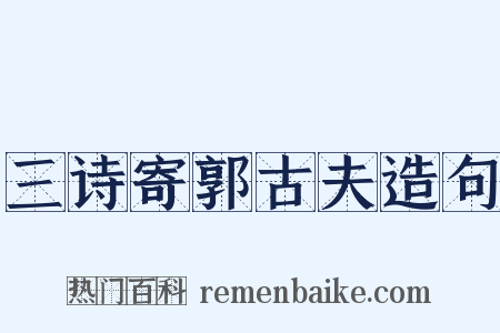 三诗寄郭古夫造句是什么意思的图片